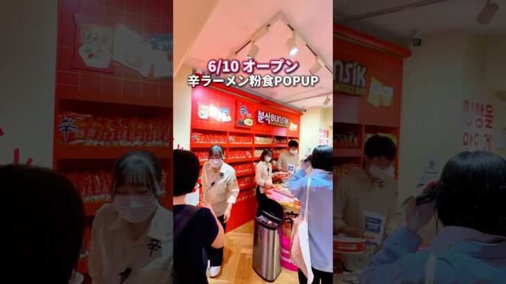 【イベント】辛ラーメン専門店が日本初上陸！ #イベント #辛ラーメン