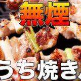 無煙で焼き鳥！おうちで本気の焼き鳥【岩谷vs岩谷】