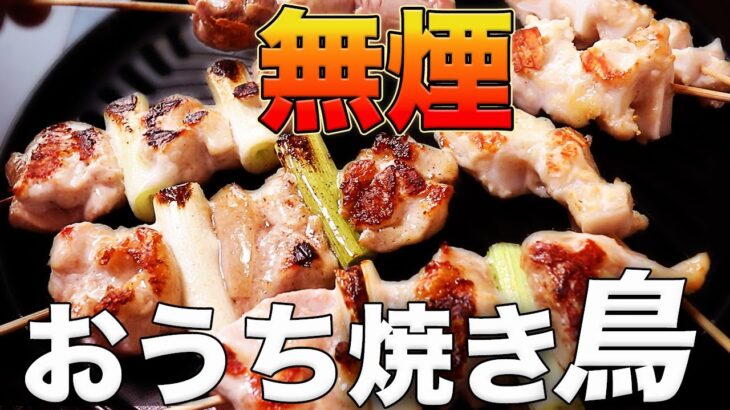 無煙で焼き鳥！おうちで本気の焼き鳥【岩谷vs岩谷】