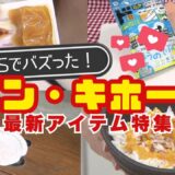 【注目はコスパ＆“スペパ”！？】お掃除グッズからグルメまで…情熱価格がSNSで話題「ドン・キホーテ」で最新ラクカジアイテムを徹底調査―3か月で20万個の売り上げ！海外でも大人気のヒット商品とは？