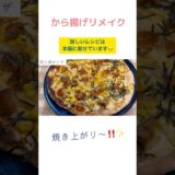 からあげリメイクレシピ#主婦 #料理 #時短節約 #簡単レシピ #おうちごはん #cooking #料理動画 #自炊 #からあげ#からあげリメイク#からあげレシピ#リメイク料理#short