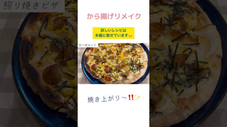 からあげリメイクレシピ#主婦 #料理 #時短節約 #簡単レシピ #おうちごはん #cooking #料理動画 #自炊 #からあげ#からあげリメイク#からあげレシピ#リメイク料理#short