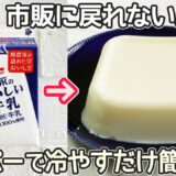 タッパーとレンジで超簡単「牛乳プリン」牛乳だけで濃厚ミルク味♪アレンジにコーヒプリン・牛乳みかんも最高です