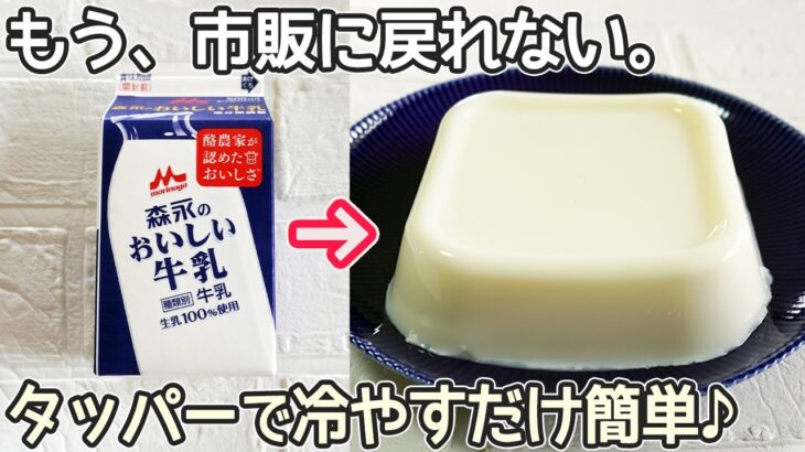 タッパーとレンジで超簡単「牛乳プリン」牛乳だけで濃厚ミルク味♪アレンジにコーヒプリン・牛乳みかんも最高です