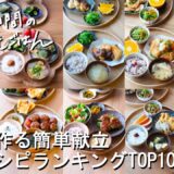 【30分献立#175】2025上半期人気献立レシピランキングTOP10|節約|絶品|鶏むね|ハンバーグ|唐揚げ|チキンカツ|竜田揚げ|チキンステーキ|ピーマンの肉詰め【管理栄養士・2～3人家族】