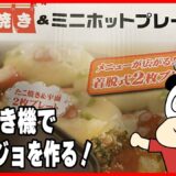 【お料理生放送】たこ焼きプレートでアヒージョを作ろう！