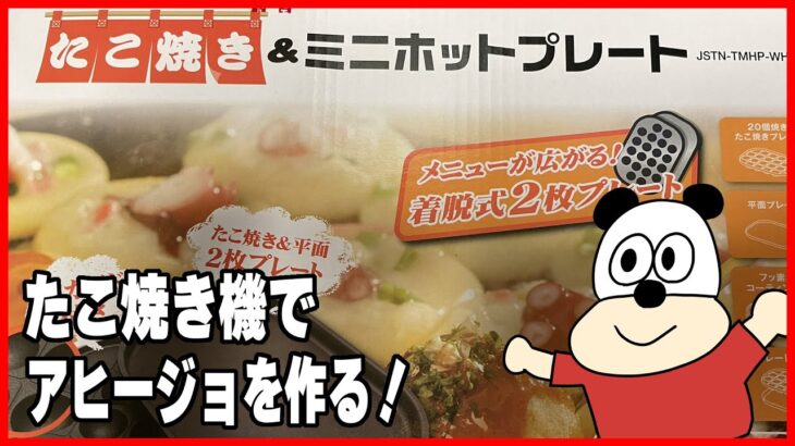 【お料理生放送】たこ焼きプレートでアヒージョを作ろう！