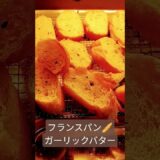 【市販フランスパン味付け】【塗ってみた】ガーリックバター🧄ガーリックマーガリン🥖