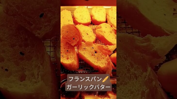 【市販フランスパン味付け】【塗ってみた】ガーリックバター🧄ガーリックマーガリン🥖