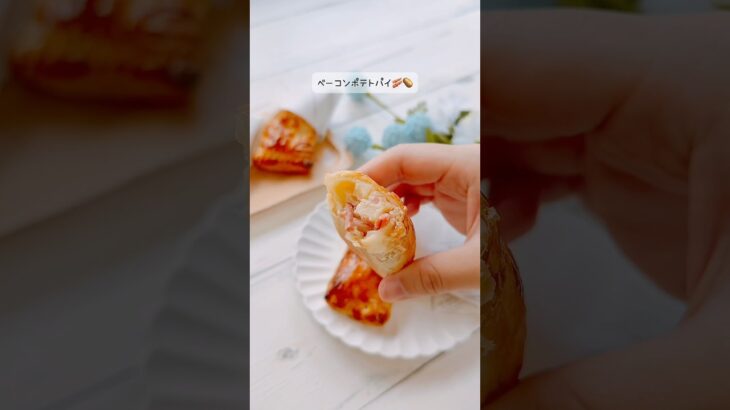 ベーコンポテトパイを作りました🥔🥓#簡単レシピ #おうちごはん #休日の過ごし方
