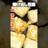 【謝罪】手作り揚げ出し豆腐『木綿なさい』#shorts #asmr #簡単レシピ #music #豆腐 #ちいかわ
