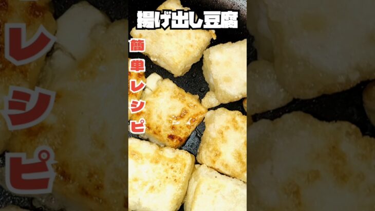 【謝罪】手作り揚げ出し豆腐『木綿なさい』#shorts #asmr #簡単レシピ #music #豆腐 #ちいかわ