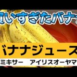 [バナナジュース]一人暮らしレシピ。あまったバナナを美味しく消費。牛乳砂糖をミキサーでサッと。機械はアイリスオーヤマ製です。#スムージー