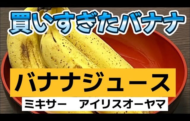 [バナナジュース]一人暮らしレシピ。あまったバナナを美味しく消費。牛乳砂糖をミキサーでサッと。機械はアイリスオーヤマ製です。#スムージー