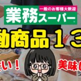 【2025年最新】業務スーパーおすすめ商品13選！時短レシピ&購入品紹介/添加物控えめ/無添加食品/節約主婦