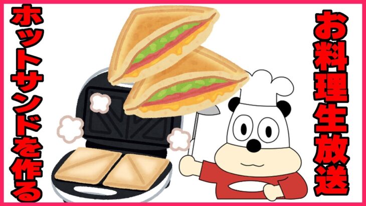 【お料理生放送】ホットサンドメーカーでホットサンド作って熱々を食べよう！