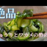 [きゅうりとわかめで酢の物]一人暮らしレシピ。きゅうりとワカメで簡単酢の物作りました。冷蔵庫にあれば助かる一品です。