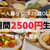 【食費月1万円】ひとり暮らしのご飯🍚1週間分紹介
