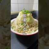 二郎風うどん #料理 #簡単レシピ #節約レシピ