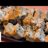アイラップとやすまるだし×電子レンジで”卵焼き”！！簡単・時短・ズボラごはん