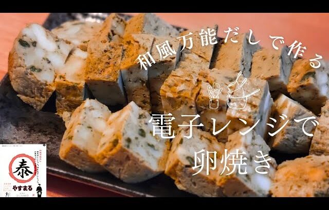 アイラップとやすまるだし×電子レンジで”卵焼き”！！簡単・時短・ズボラごはん