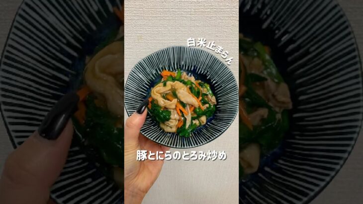 【豚とニラのとろみ炒め】#簡単レシピ #野菜炒め #節約レシピ #おうちごはん#ニラレシピ #豚肉レシピ #豚こまレシピ