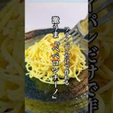 【時短料理】ワンパンレシピ激うま『ペペロンチーノ』を紹介！！