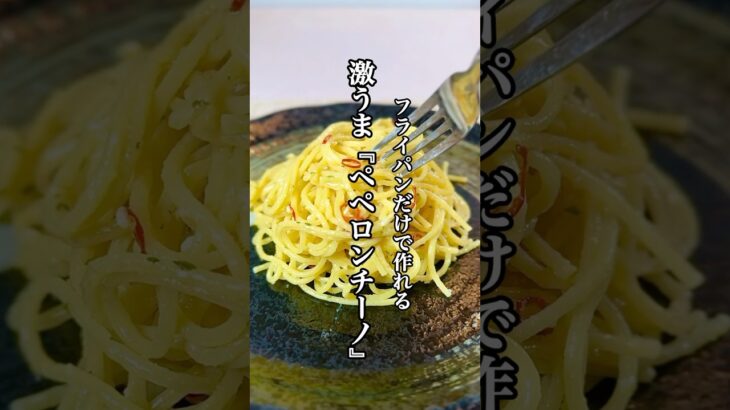 【時短料理】ワンパンレシピ激うま『ペペロンチーノ』を紹介！！