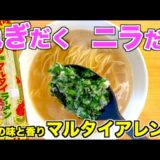 【アレンジレシピ】マルタイラーメンでねぎニラだくラーメンの作り方♪