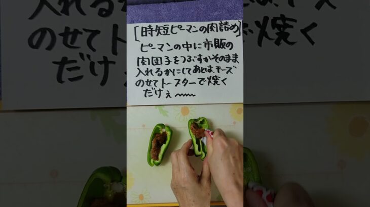 【夕飯準備】時短ピーマン肉詰め#Shorts #夕飯準備#時短レシピ#ピーマン肉詰め#ミートボール#けっかおーらい