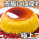 材料3つ【なめらかプリン】フライパンで簡単に作れる！もう市販のプリンは買えません【巨大プリン】