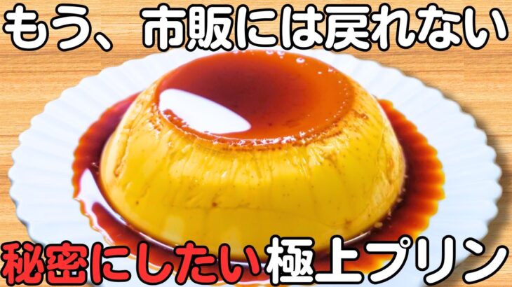材料3つ【なめらかプリン】フライパンで簡単に作れる！もう市販のプリンは買えません【巨大プリン】