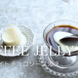 電子レンジでかんたん！コーヒーゼリー　ホワイトチョコソース添え（字幕対応）