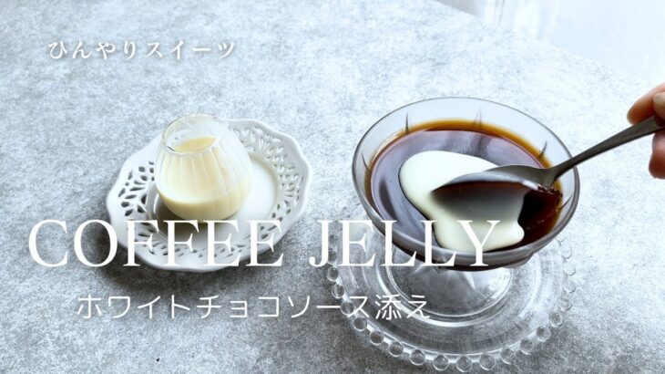 電子レンジでかんたん！コーヒーゼリー　ホワイトチョコソース添え（字幕対応）