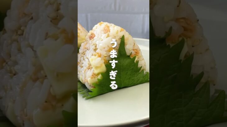 しゃけフレーク×チーズ×すし酢#おにぎり#おにぎりレシピ#時短レシピ#簡単レシピ#おにぎりアレンジ#冷凍おにぎり#おにぎりの具#焼きおにぎり#🍙
