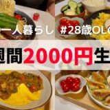 【食費月1万円】夏野菜レシピを楽しむ1週間☀️