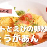 【きょうの料理レシピ】トマトとえびの卵炒め しょうがあん