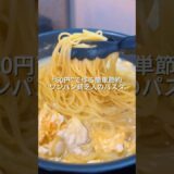 25歳会社員が60円で作る簡単節約ワンパン貧乏人のパスタ