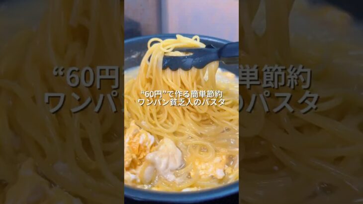 25歳会社員が60円で作る簡単節約ワンパン貧乏人のパスタ