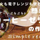 【火も電子レンジも使わない】材料3つで簡単♪ぷるぷるコーヒーゼリー