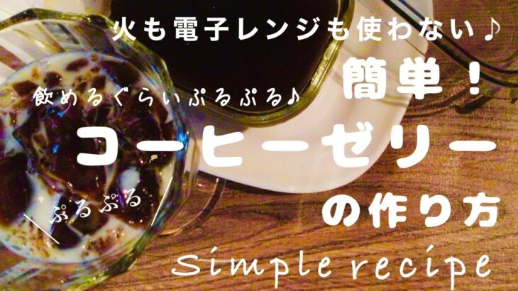 【火も電子レンジも使わない】材料3つで簡単♪ぷるぷるコーヒーゼリー