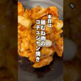 【筋肉飯】鶏むね肉のコチュジャン焼き#筋肉飯 #ダイエットレシピ #鶏むね肉レシピ #簡単レシピ #cooking #shorts #今日の晩ごはん