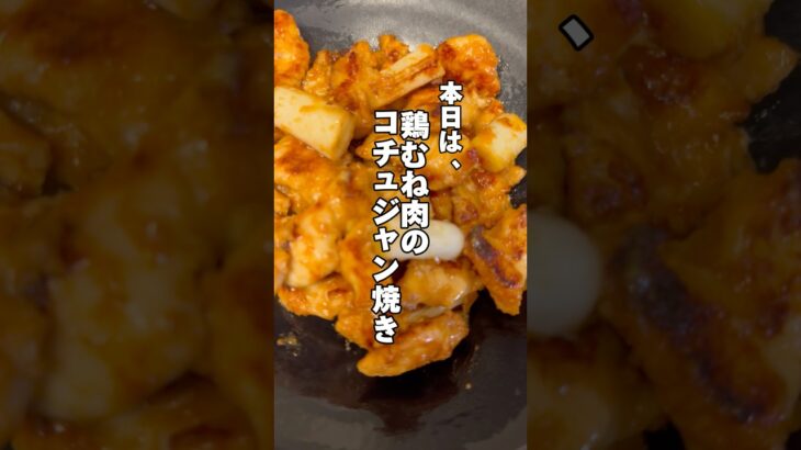 【筋肉飯】鶏むね肉のコチュジャン焼き#筋肉飯 #ダイエットレシピ #鶏むね肉レシピ #簡単レシピ #cooking #shorts #今日の晩ごはん