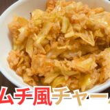 【簡単】キムチ風チャーハン、キムチ抜き【ずぼら飯】
