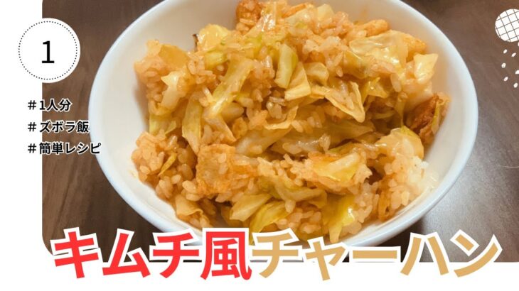 【簡単】キムチ風チャーハン、キムチ抜き【ずぼら飯】