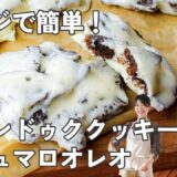 やみつき注意！3つだけで作れる“悪魔のスイーツ”【時短おやつ】