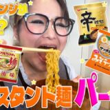 【パーティー】みんなで推し麺を持ち寄ってインスタント麺大会！第8弾！