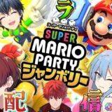 【#スーパーマリオパーティージャンボリー】コラボ！配信仲間と戦います(*’▽’)【#vtuber 酒ノ井小太郎】
