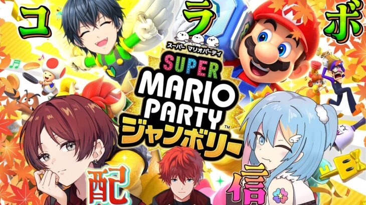 【#スーパーマリオパーティージャンボリー】コラボ！配信仲間と戦います(*’▽’)【#vtuber 酒ノ井小太郎】