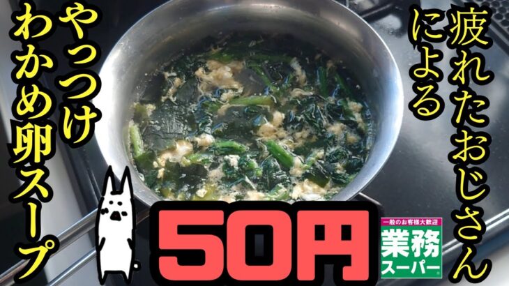 祝300回再生！【#30 時短！乾燥わかめのやっつけスープ】具、入れただけ。感情、何も入れてない【でも沁みる】